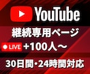 ご継続専用YouTube30日間100人になります YouTubeサービスをご継続いただいている専用ページです イメージ3