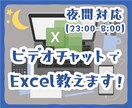 夜間対応可♪ビデオチャットでExcel教えます 夜でも朝でも！Excelの相談のります♪ イメージ1
