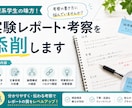 理系学生向け 実験レポート・考察を添削します 結果と考察を分かりやすく伝える文章づくりをサポートします イメージ1