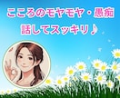 心のモヤモヤ・愚痴、どこまでもお聞きします ベテランお母さんがあなたのモヤモヤ・イライラまるっと傾聴。 イメージ1