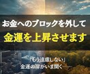 お金へのブロックを外して金運を上昇させます 豊かさを拒んでいたのは“無意識の自分” イメージ1