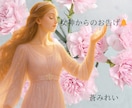 女神からのお告げメッセージをお伝えいたします ❁あなたの守護女神にちなんだ開運お守りアイテムも伝えます❁ イメージ3