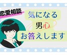 恋愛相談：気になる男心をなんでもお答えします 恋愛豊富な30代男性が様々なシーンの男心についてお答えします イメージ1