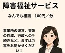 障害福祉事業の相談お受けします 元自治体職員が現場の疑問を即解決します イメージ1