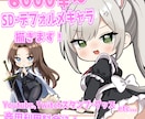 4000円〜　可愛いSD,デフォルメキャラ描きます ただいま期間限定キャンペーン中！3/3まで！ イメージ1