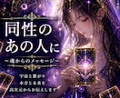 高次元で同性のあの人の本音を視ます 本質を見抜きはっきりお伝えします イメージ1