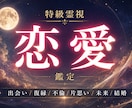 恋愛成就へ導く強力霊視｜相手の本音と未来を視ます 今までの占いのことは忘れてください。私が結末を伝えます。 イメージ1