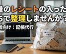 レシート、整理します レシート丸投げオッケー！！大好評頂いています！ イメージ1