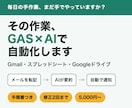 毎日の手作業を、GAS×AIで1つ自動化します 介護の現場で8年の相談員が、手順書つきで納品します イメージ1
