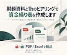 財務資料と1hのヒアリングで資金繰り表を作成します スポットでも妥協しない資金繰り表｜資料と1hヒアリングで作成 イメージ4