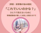 障害・保育職の悩み、現場経験者が優しくお聞きします 「これで良いのかな？」をひとりで抱えないために イメージ1