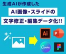 生成AI画像・スライドの修正＆編集データ化します 作成した生成AI画像の文字の修正から、各種データ化まで対応！ イメージ1