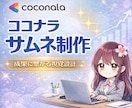 ココナラのサムネを売れる設計で制作します 見た目より成果｜コンサル視点で作る“売れる入口” イメージ1