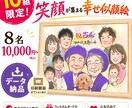 限定10組特別価格！笑顔の大人数似顔絵描きます 還暦・卒寿・敬老の日・誕生日祝い・家族の記念におすすめ イメージ1