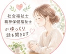 発達障がい・仕事・人間関係のお悩み、お話聞きます 相談支援の経験を活かし、お話をお聞きします。お気軽にどうぞ。 イメージ1