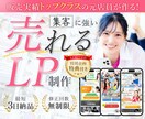 1枚で売上が変わる！売上UPに導くLPを制作します 即レス対応・修正無制限！高品質×マーケ視点でご提供！ イメージ1