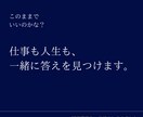 仕事も人生も、一緒に答えを見つけます あなたの「これから」を考える。キャリアについて話しましょう。 イメージ1