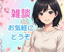 あなたのお話を楽しくお聴きします HSPの聞き役と、心に波を立てないお喋りをしてみませんか？ イメージ1