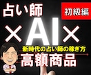 占い起業！ココナラ占い師2025年最新集客教えます 占い副業/占い集客/在宅副業/タロット占い/初心者【初級編】 イメージ1