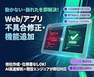 Webサイト・アプリの不具合修正・機能追加します 動かない・崩れたを解決 Webサイト・アプリの修正＆機能追加 イメージ1
