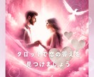 恋のお悩みを霊感タロットで明るい未来に導きます 今ある心の迷いを晴らし、恋愛に自信が持てるようサポートします イメージ1