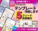 5枚！世界観整うインスタ投稿テンプレート作成します Canva編集可能データ付！2秒で目を惹くテンプレ作成します イメージ1