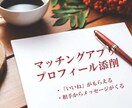 あなたのマッチングアプリのプロフ文章を救済します 50人以上の添削で「いいねを爆増」させてきた救済措置！ イメージ1
