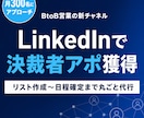 LinkedInで決裁者アポを獲得代行します リスト作成〜アプローチ～日程確定まで丸っとお任せください イメージ1
