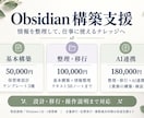 Obsidianの構築・情報整理を支援します メモ・資料をつなぎ、使い続けられる情報基盤へ イメージ1