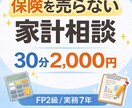 子育て世帯専門　FP2級の売らない家計相談します 保険勧誘なしで家計と保険を中立に整理します イメージ1