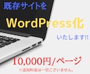 既存サイトをWordPress化します WordPressであなただけの使いやすいサイトにしませんか イメージ1