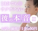 お試し♡10分でサクサクと！彼の気持ちを占います 【7月末まで♡初回限定】1分200円→100円｜短時間OK♡ イメージ1