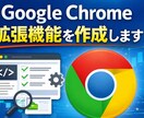 Google Chrome拡張機能を作成します 用途に応じた拡張機能を作成いたします。 イメージ1