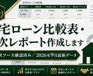 住宅ローン比較表・月次レポート作成します 全数値に一次ソースURLと確認日を明記！ イメージ1