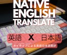 バイリンガルがあなたの英語をネイティブ化にします 日本人にとって難しい英語ニュアンスでも対応いたします！ イメージ1