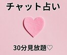 30分見放題！チャット占いします お相手のお気持ち、連絡の時期など恋愛鑑定いたします！ イメージ1