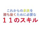 これからの未来を勝ち抜くために必要なスキル教えます コロナ禍を勝ち抜ける１１のスキルを大公開します イメージ1