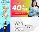 女性デザイナーが丁寧にバナー制作します 低価格で高品質なバナーを制作します！ イメージ6
