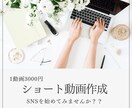 1本3,000円！SNS動画を手軽に作成します 現役運用者がつくる、ショート動画 イメージ1