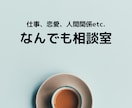 あなたの愚痴や悩み事、私が全て受け止めます 短時間でもOK！仕事や恋愛、人間関係など…なんでもどうぞ★ イメージ1