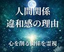 人間関係｜あなたを縛る「違和感」の理由を特定します 「なぜか、この人といると疲れる…」心を削る人間関係の【正体】 イメージ1
