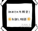 低価格でお試し相談承ります お試し相談で相性確認！まずはここから！ イメージ1