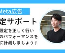 Meta広告専門！プロが設定サポートいたします 一緒に設定して不安解消！アカウント設定/ピクセル設定など イメージ1