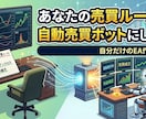 あなたの売買ルールを自動売買ボットにします 裁量トレードを自動化｜バックテスト付き納品で自分で検証できる イメージ1