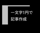文字単価1円10記事／週、ブログ用等文章作成します 丸投げOKコンテンツマーケ実績の企業が1週間に10記事を提供 イメージ2