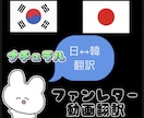 日↔韓 ナチュラル翻訳致します 推し活協力致します！是非お任せ下さい。 イメージ1
