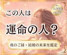 この人は運命の人?魂のご縁・結婚の未来を鑑定します 魂が結ばれた理由と未来を丁寧に読み解きます イメージ1