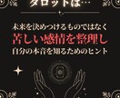 タロットで本音や感情を読み解いて整理します 最安価格で即日鑑定｜今すぐ知りたい気持ちを読み解きます イメージ7