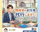 小学校中学校の先生へ！職員室の仕事を代行します あなた専用の職員室アシスタントです！教師の仕事請け負います！ イメージ1
