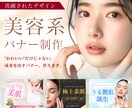 売れる！集客できる！美容系バナー広告を制作します 美容業界経験者の知見で、成果の出るバナーを作ります イメージ1